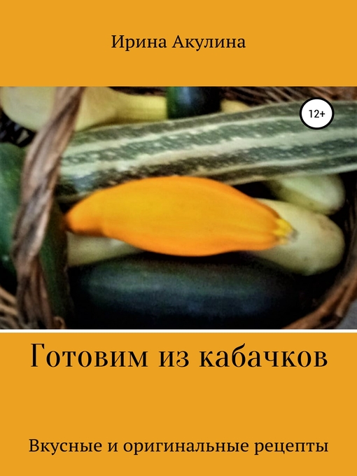 Title details for Готовим из кабачков by Акулина, Ирина - Available